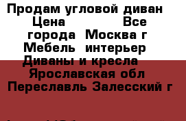 Продам угловой диван › Цена ­ 25 000 - Все города, Москва г. Мебель, интерьер » Диваны и кресла   . Ярославская обл.,Переславль-Залесский г.